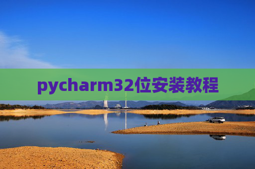 pycharm32位安装教程 pycharm32位安装教程